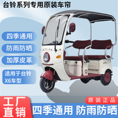 适用于台铃X6原装 网纱帘一体三轮车雨棚加厚雨帘 防雨帘遮阳四季