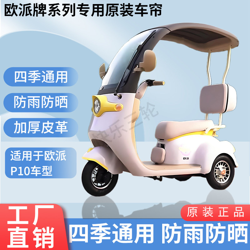 适用于欧派P10电动三轮车原装四季通用遮阳防风雨棚加厚雨帘