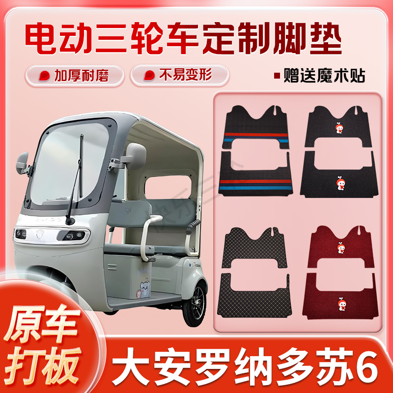 适用大安罗纳多苏6电动三轮车丝圈皮革雪妮丝脚垫防水耐磨免裁剪