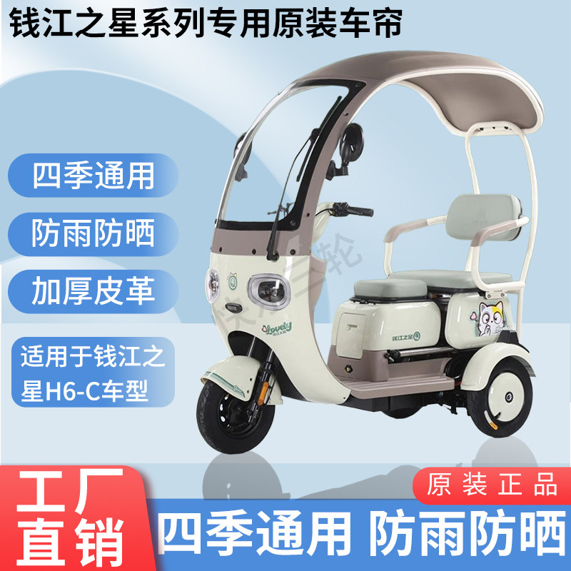 适用于钱江之星H6-C电动三轮车原装四季通用遮阳防风雨棚加厚雨帘