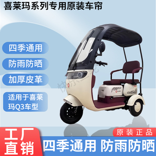 适用于喜莱玛Q3电动三轮车原装四季通用遮阳防风雨棚加厚雨帘