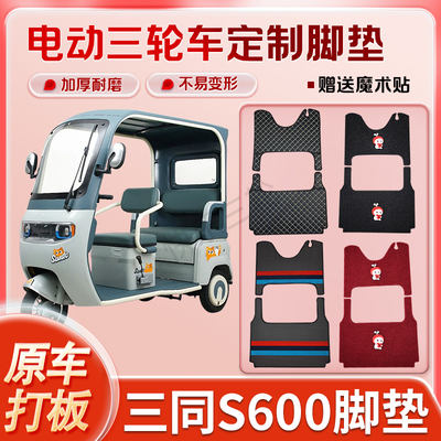 三同S600、S680电动三轮车丝圈皮革雪妮丝脚垫防水耐磨免裁剪