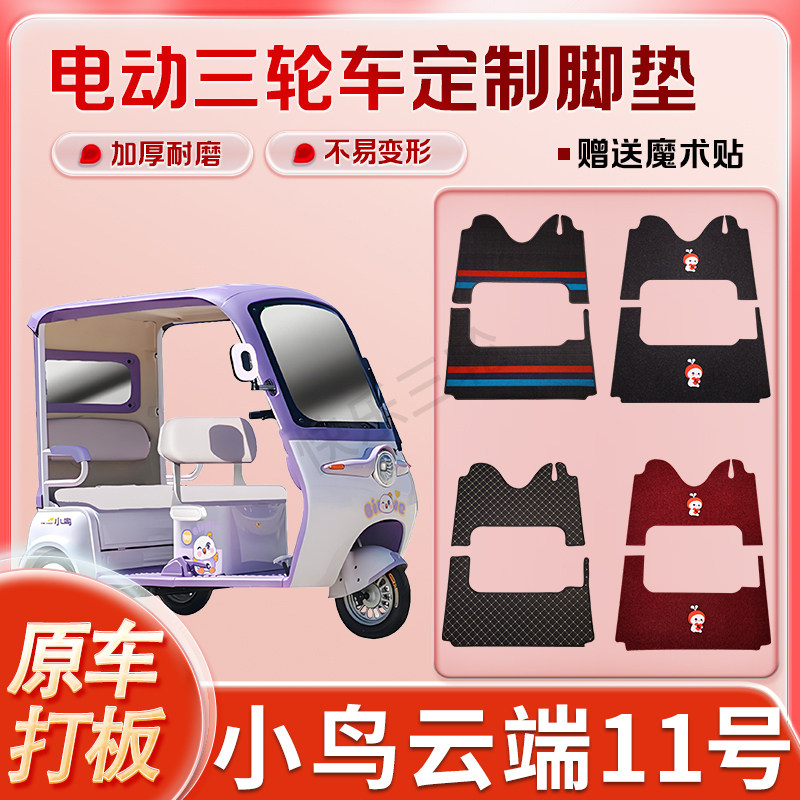 适用小鸟云端11号电动三轮车丝圈皮革雪妮丝脚垫防水耐磨免裁剪
