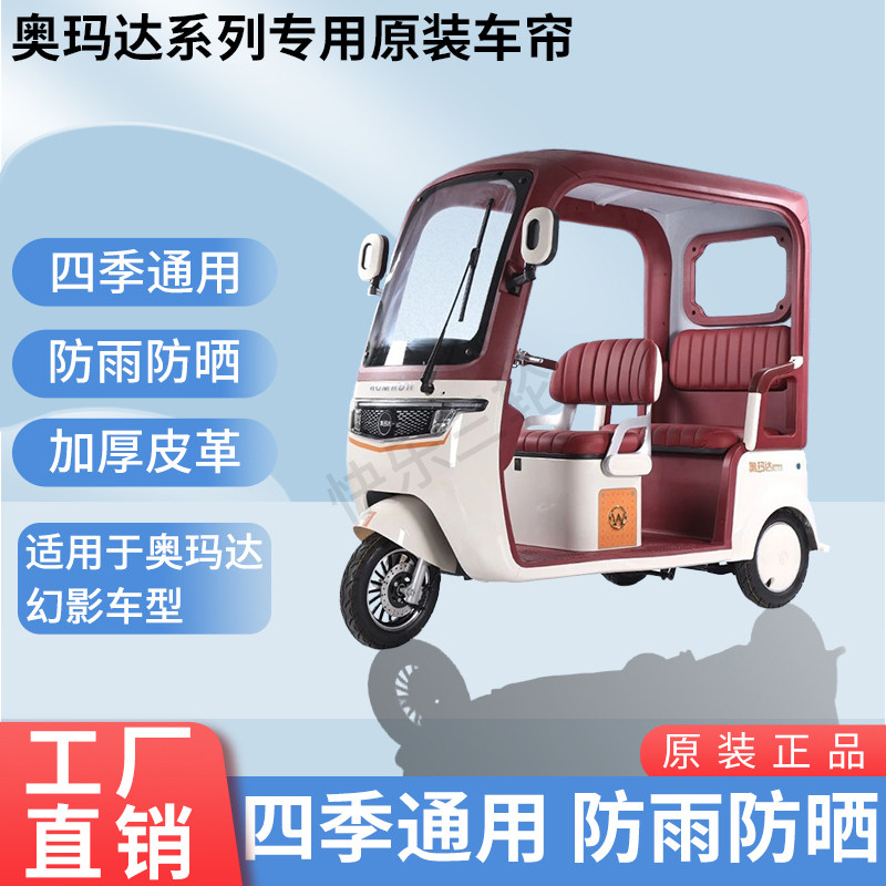 适用于奥玛达幻影原版外装遮阳防风雨电动三轮车加厚雨帘