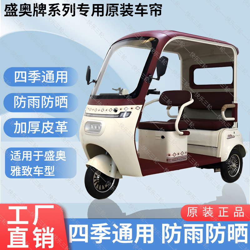 适用于盛奥雅致原版内/外装遮阳防风雨电动三轮车加厚雨帘
