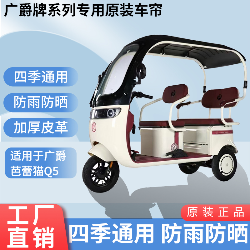 适用于广爵芭蕾猫Q5原装防风防雨防晒遮阳三轮车雨棚加厚雨帘