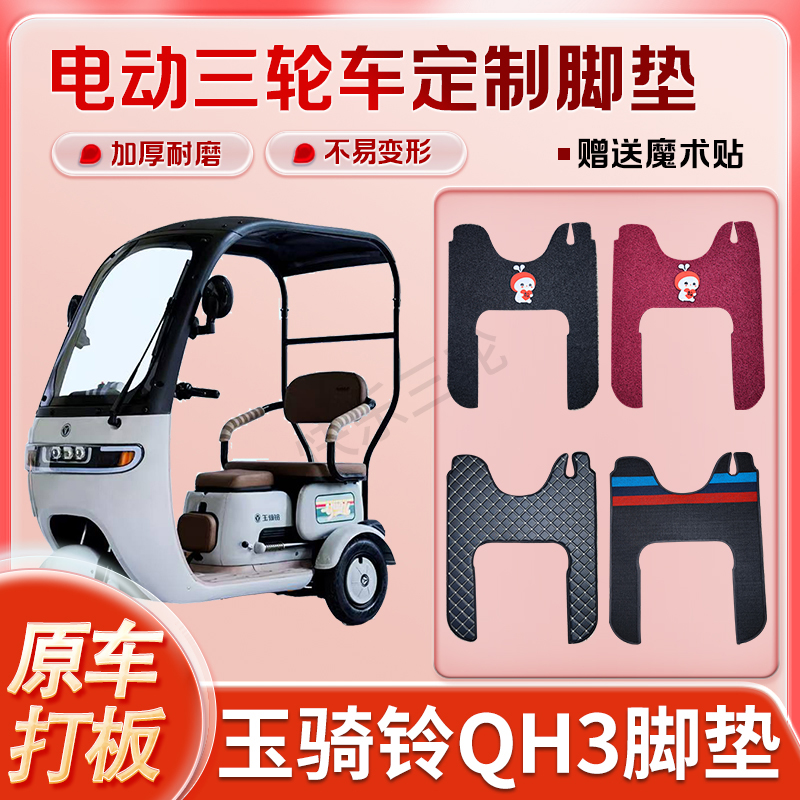 适用于玉骑铃QH3电动三轮车丝圈皮革雪妮丝脚垫防水耐磨免裁剪