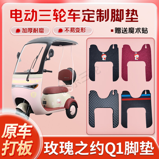 适用玫瑰之约Q1电动三轮车丝圈皮革雪妮丝脚垫防水耐磨免裁剪