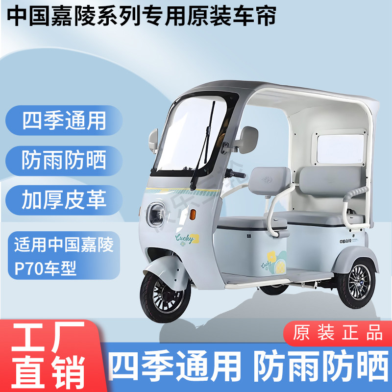 适用中国嘉陵P70电动三轮车原版外装遮阳防风雨防晒加厚雨帘