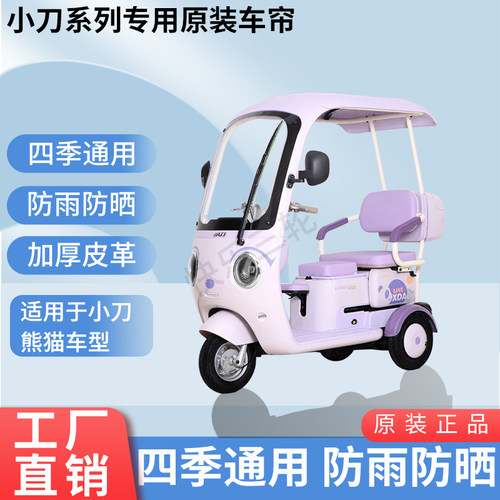 适用于小刀熊猫原版外装防风雨防晒电动三轮车加厚雨帘