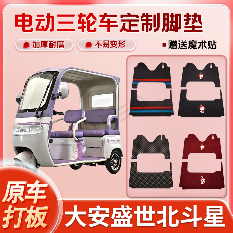 适用大安盛世北斗星电动三轮车丝圈皮革雪妮丝脚垫防水耐磨免裁
