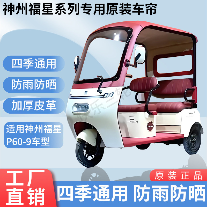 适用于神州福星P60-9原版内/外装防风雨防晒电动三轮车加厚雨帘