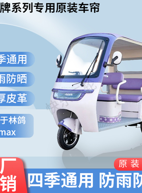 适用于林鸽Su7max内/外装遮阳防风防雨三轮车雨棚加厚雨帘