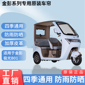 适用金彭极光B01原版 外装 防风防雨防晒遮阳三轮车雨棚加厚雨帘