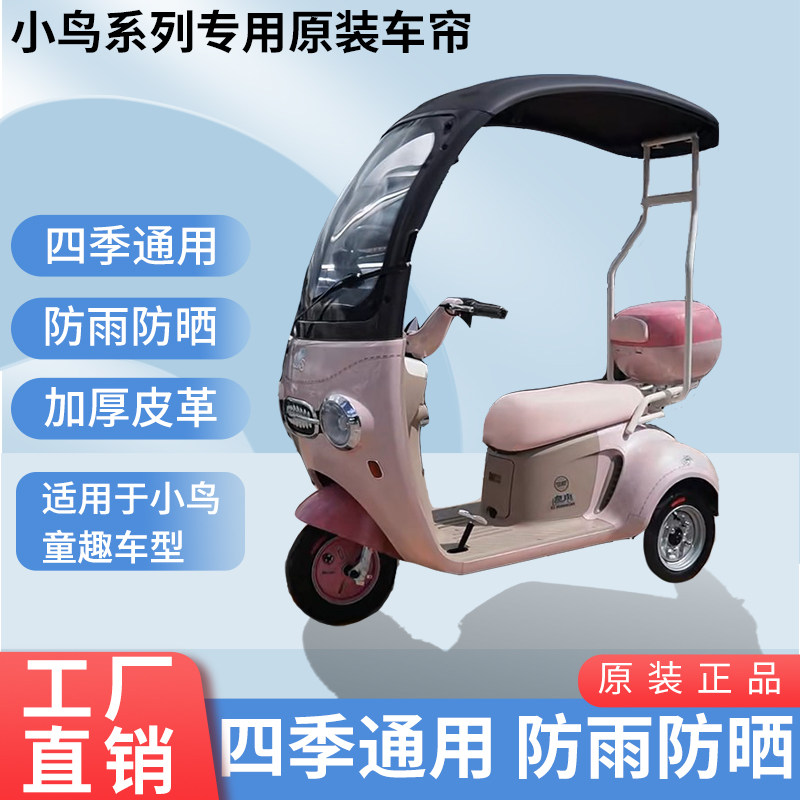 适用小鸟童趣原装防风防雨遮阳四季网纱帘一体三轮车雨棚加厚雨帘
