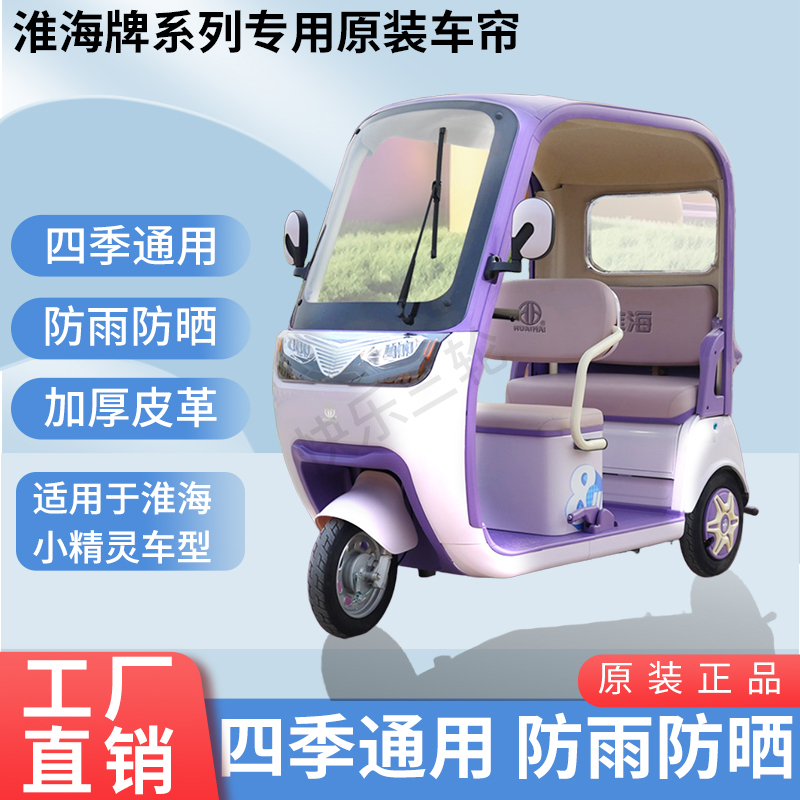 适用于淮海小精灵原版外装防风雨防晒电动三轮车加厚雨帘