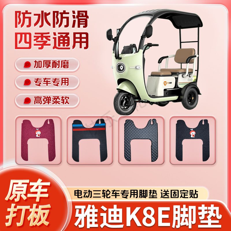 适用雅迪K8E电动三轮车丝圈皮革雪妮丝脚垫防水耐磨免裁剪
