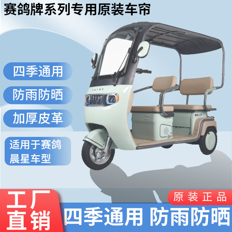 适用于赛鸽晨星原装遮阳防风防雨网纱帘一体三轮车雨棚加厚雨帘