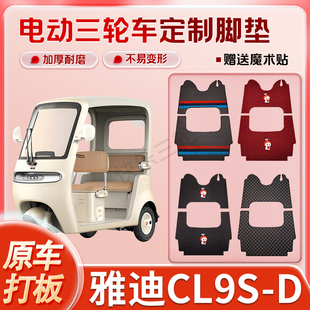 适用于雅迪冠能CL9S D电动三轮车丝圈皮革雪妮丝脚垫防水耐磨免裁