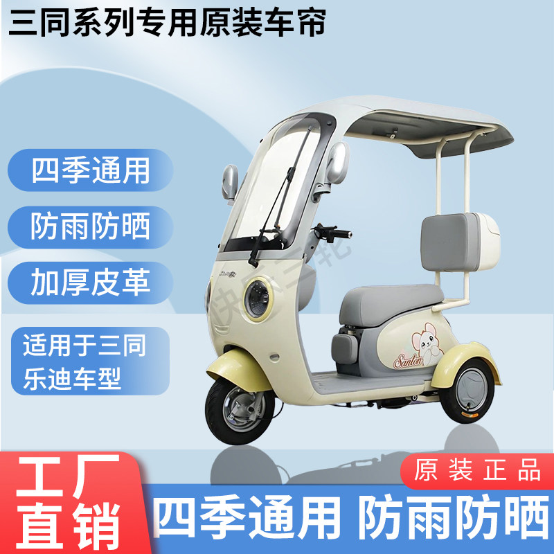 适用于三同乐迪原版外装遮阳防风雨电动三轮车加厚雨帘