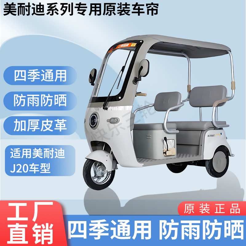 适用于美耐迪J20电动三轮车原装四季通用遮阳防风雨棚加厚雨帘