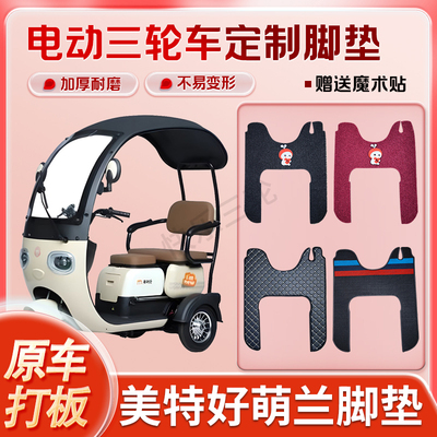 适用美特好萌兰电动三轮车丝圈皮革雪妮丝脚垫防水耐磨免裁剪