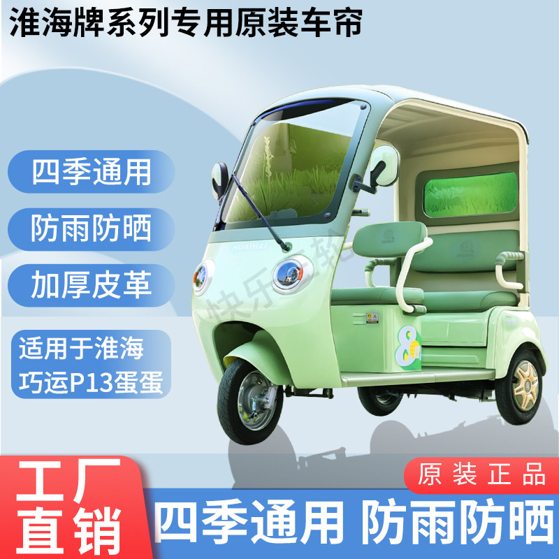 适用于淮海巧运P13蛋蛋原版内/外装遮阳防风雨电动三轮车加厚雨帘