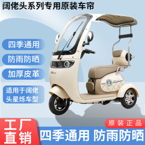 适用于阔老头星烁原装防雨遮阳四季网纱帘一体三轮车雨棚加厚雨帘