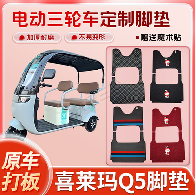 适用喜莱玛Q5电动三轮车丝圈皮革雪妮丝脚垫防水耐磨免裁剪