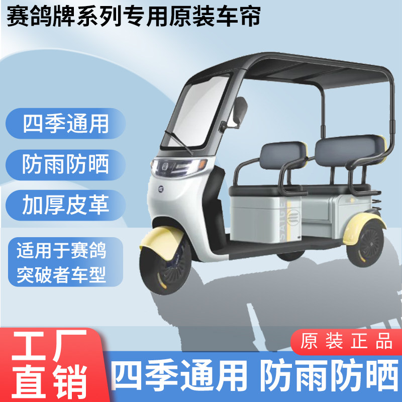 适用于赛鸽突破者原装遮阳防风防雨网纱帘一体三轮车雨棚加厚雨帘