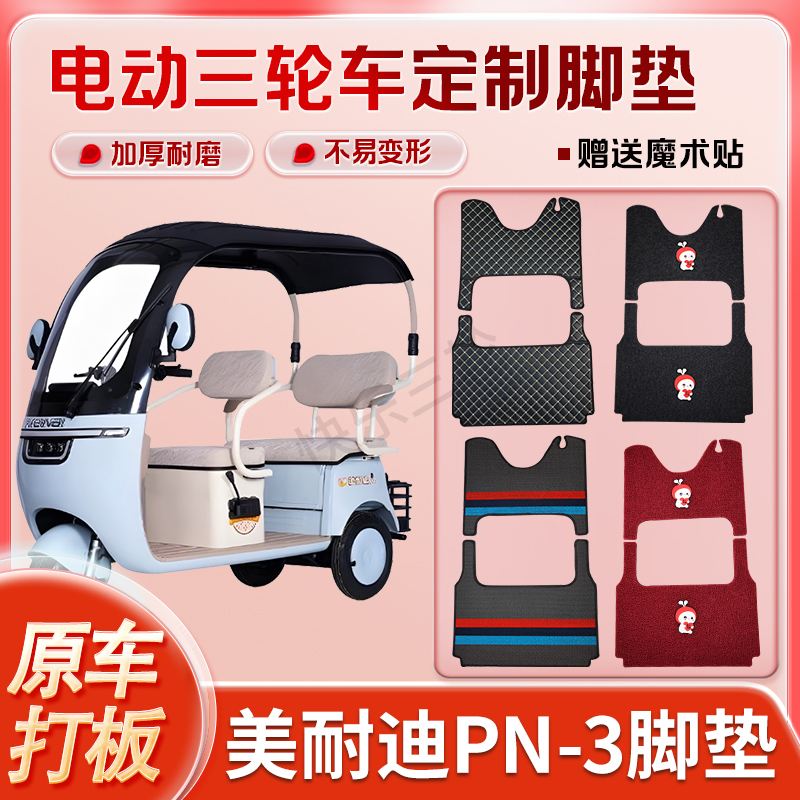 适用美耐迪PN3电动三轮车丝圈皮革雪妮丝脚垫防水耐磨免裁剪
