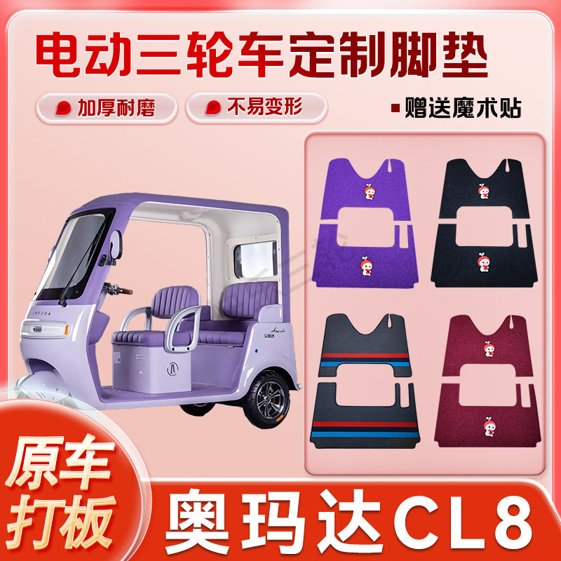 适用奥玛达CL8电动三轮车丝圈皮革雪妮丝脚垫防水耐用免裁