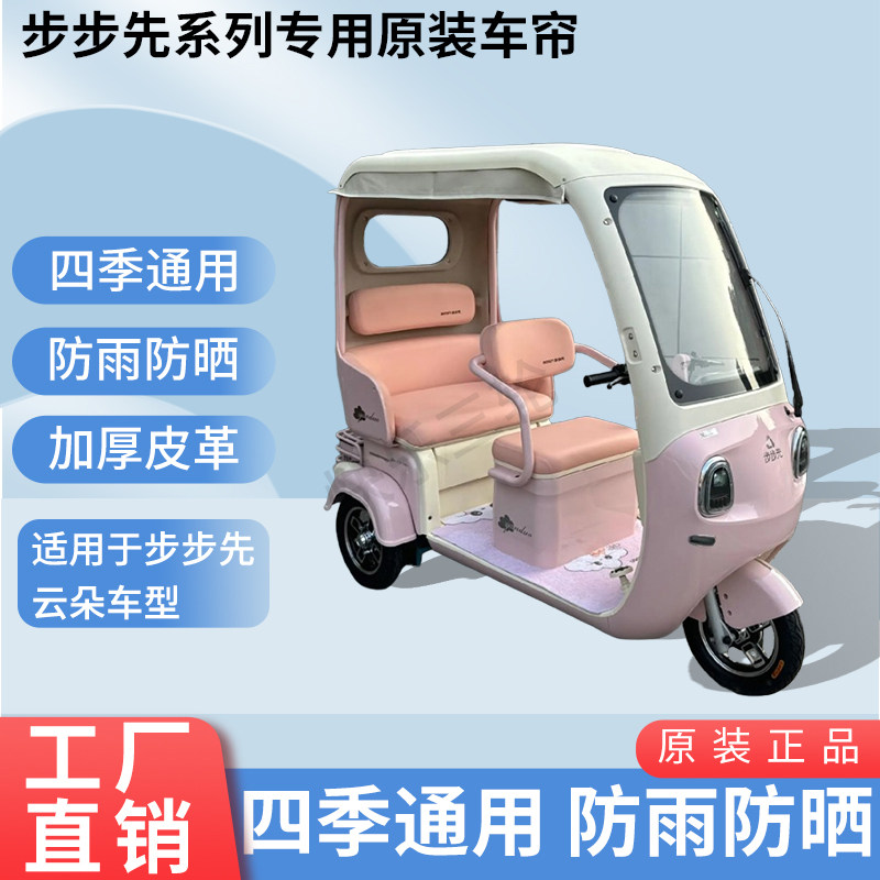 适用步步先云朵原版外装遮阳防风雨电动三轮车雨帘