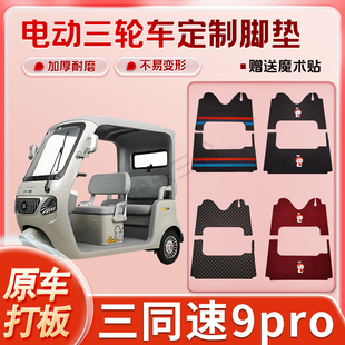 适用三同速9pro电动三轮车丝圈皮革脚垫防水耐磨耐用免裁剪