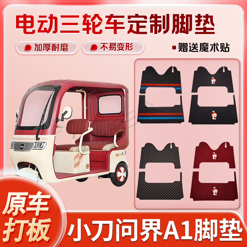 适用小刀问界A1电动三轮车丝圈皮革雪妮丝脚垫防水耐磨免裁
