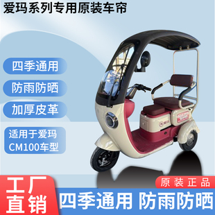 适用爱玛米悦CM100原装防雨帘遮阳四季网纱帘一体三轮车雨棚雨帘