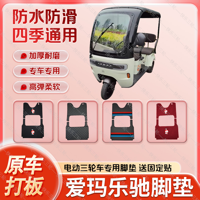 适用于爱玛乐驰电动三轮车丝圈皮革雪妮丝脚垫防水耐磨免裁剪