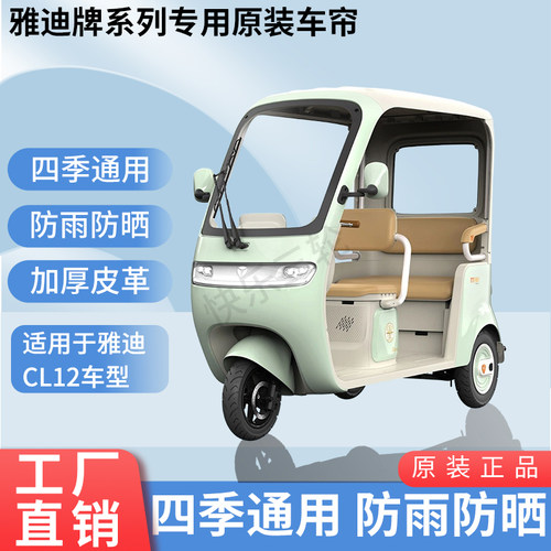 适用于雅迪CL12原版内装遮阳防风雨电动三轮车加厚雨帘