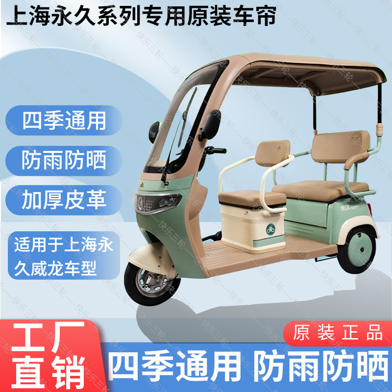 适用于上海永久威龙原装四季通用遮阳防风电动三轮车雨棚加厚雨帘