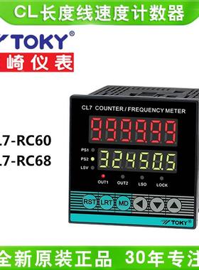 TOKY东崎CL7-RC60/RC68智能线速度数显长度仪表高精度高频计米器