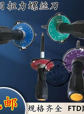东日5FTD2-S/FTD50CN2-S表盘式扭力螺丝刀10FTD2-S伞形扭力扳手