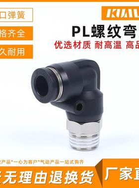 黑色接头PL6快速插PL12直角接头PL4螺纹弯头PL10/PL8-02 03 01 04
