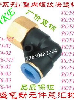 直销MAKE气动快速接头L型直角内螺纹快插接头 MPLF12-03
