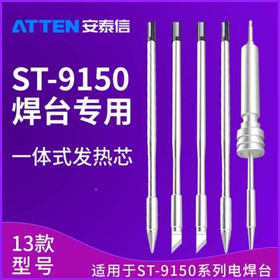 安泰信ST9150焊台手柄Y9150N9100Y9130发热芯T9150K烙铁头T9130SK