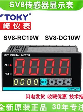 TOKY东崎传感器表SV8-DC10W SV8-RC10W压力变频器速度频率转速表