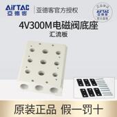 正品 10位5F6F7F9F 底座4V310电磁阀一08阀座300M汇流板2
