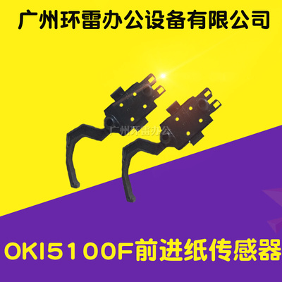 适用四通OKI 5100F 5150FS 5200F 5500F 7000F 7700 前进纸传感器