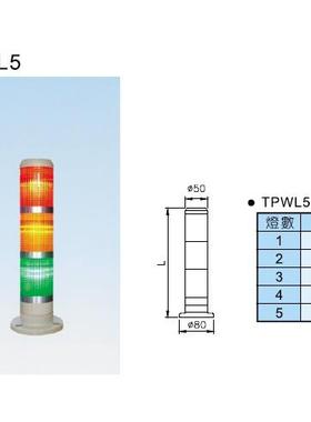 台湾天得TEND警示灯/三色灯/报警灯TPWL5-L73ROG /TPWL5-L23ROG