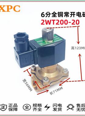 正品TXPC天鑫二通6分常开电磁阀2WC 2WT200-20 全铜常开水阀 线圈