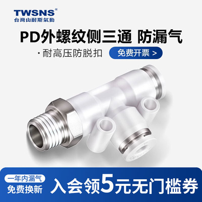 山耐斯气动快速接头PD4/6/8mm/10/12/14/16气管外螺纹侧三通接头